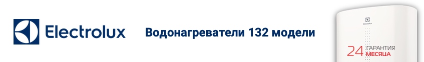 Водонагреватели Электролюкс в Тюмени купить